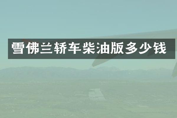 雪佛兰轿车柴油版多少钱