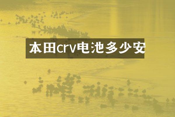 本田crv电池多少安