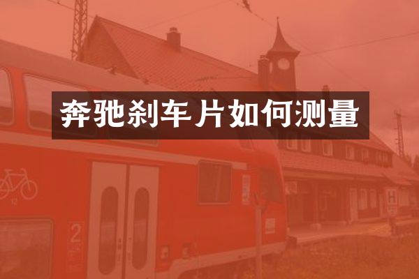 奔驰刹车片如何测量