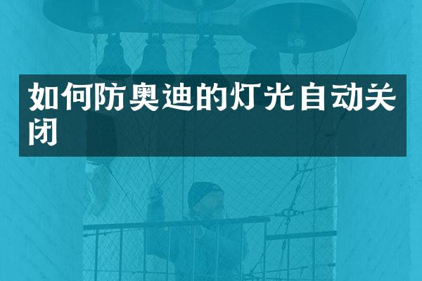 如何防奥迪的灯光自动关闭