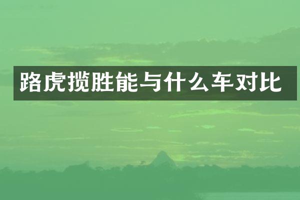 路虎揽胜能与什么车对比