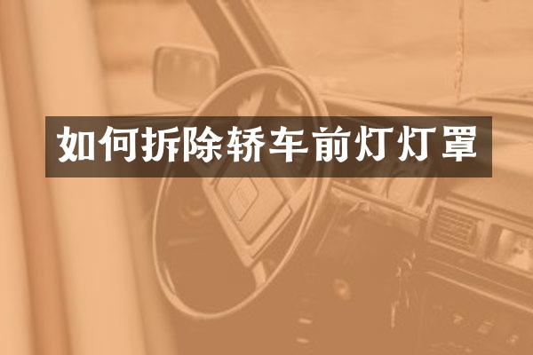 如何拆除轿车前灯灯罩