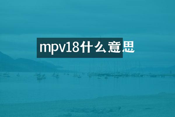 mpv18什么意思