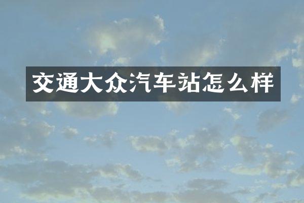 交通大众汽车站怎么样