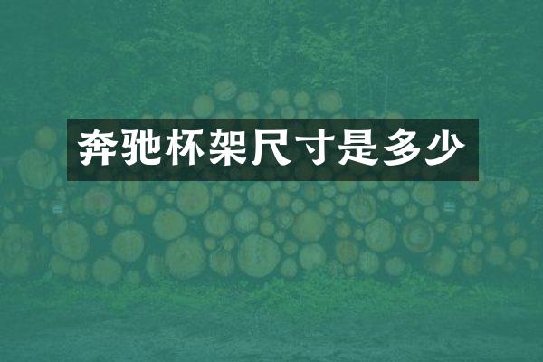奔驰杯架尺寸是多少