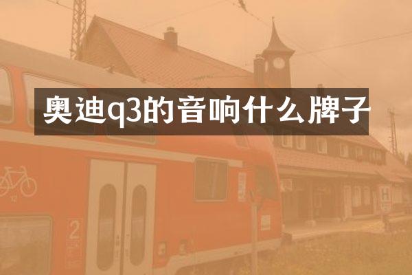 奥迪q3的音响什么牌子