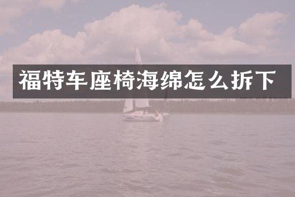 福特车座椅海绵怎么拆下