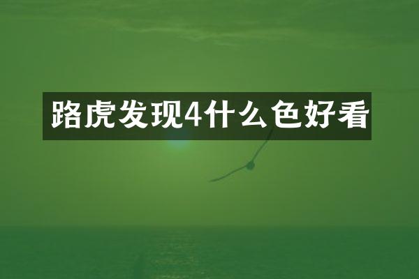 路虎发现4什么色好看