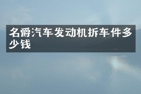 名爵汽车发动机拆车件多少钱
