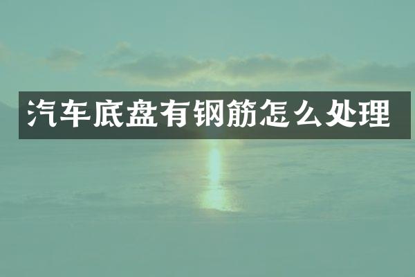 汽车底盘有钢筋怎么处理