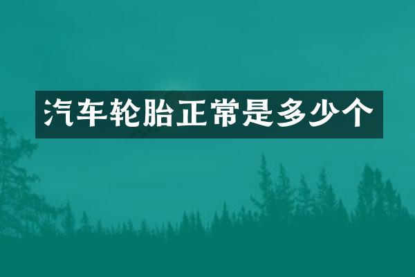 汽车轮胎正常是多少个