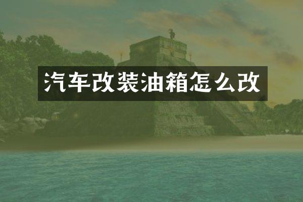 汽车改装油箱怎么改