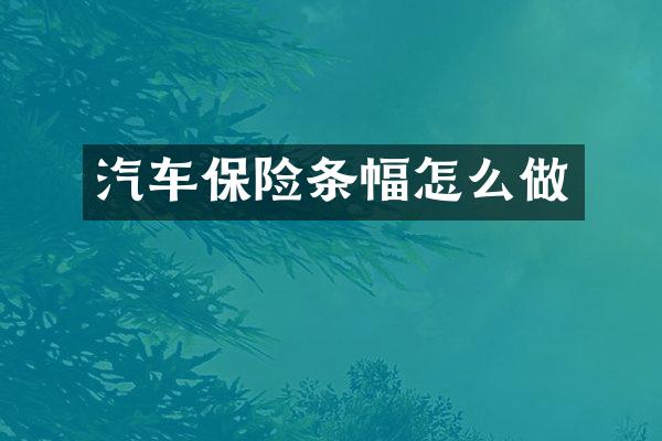 汽车保险条幅怎么做