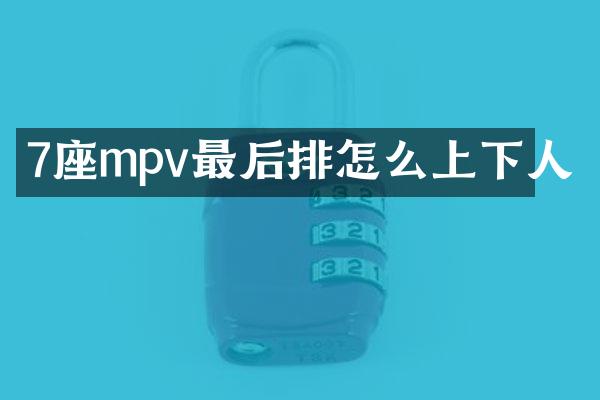 7座mpv最后排怎么上下人