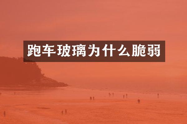 跑车玻璃为什么脆弱