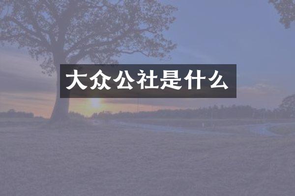 大众公社是什么