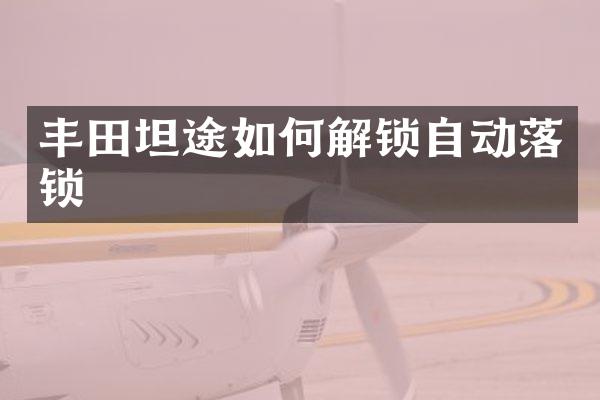 丰田坦途如何解锁自动落锁