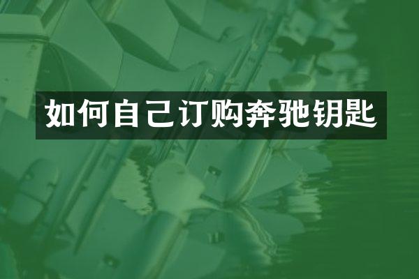如何自己订购奔驰钥匙