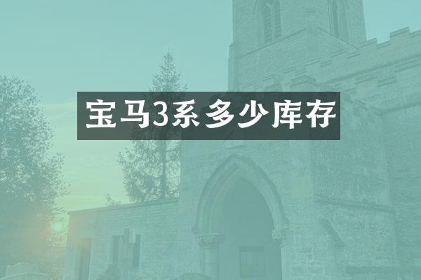 宝马3系多少库存