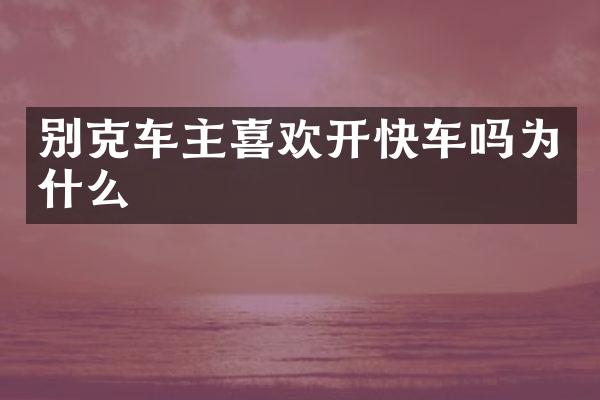 别克车主喜欢开快车吗为什么
