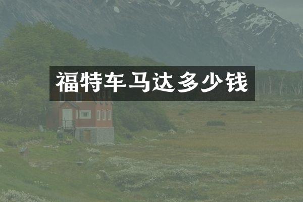 福特车马达多少钱