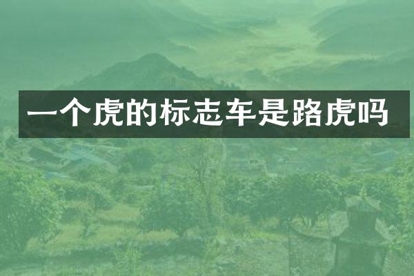 一个虎的标志车是路虎吗