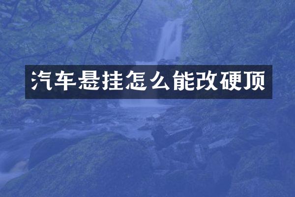 汽车悬挂怎么能改硬顶