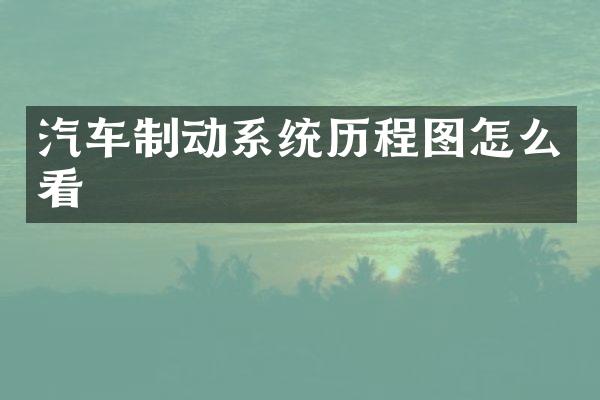 汽车制动系统历程图怎么看