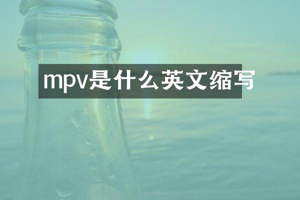 mpv是什么英文缩写