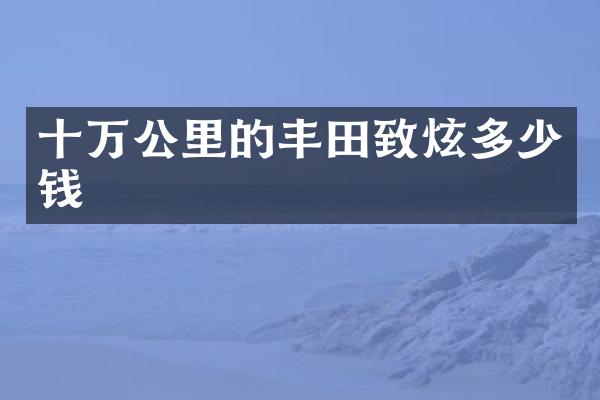十万公里的丰田致炫多少钱