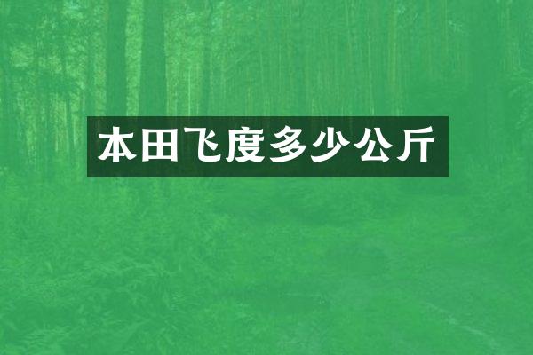 本田飞度多少公斤