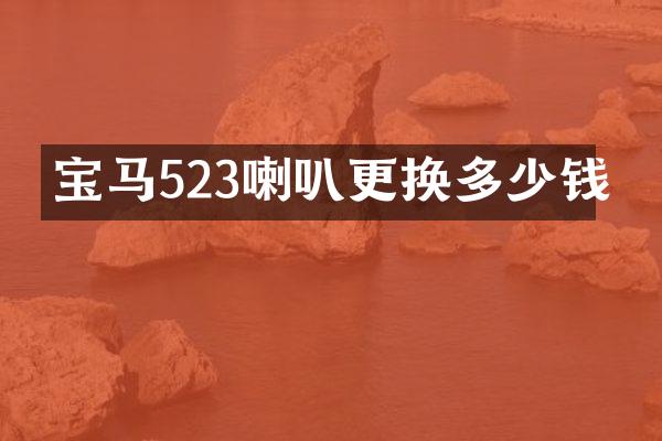 宝马523喇叭更换多少钱