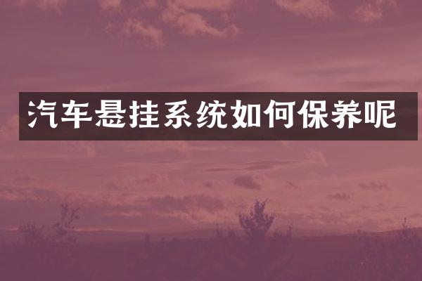 汽车悬挂系统如何保养呢