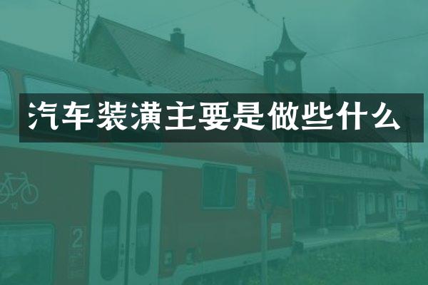 汽车装潢主要是做些什么