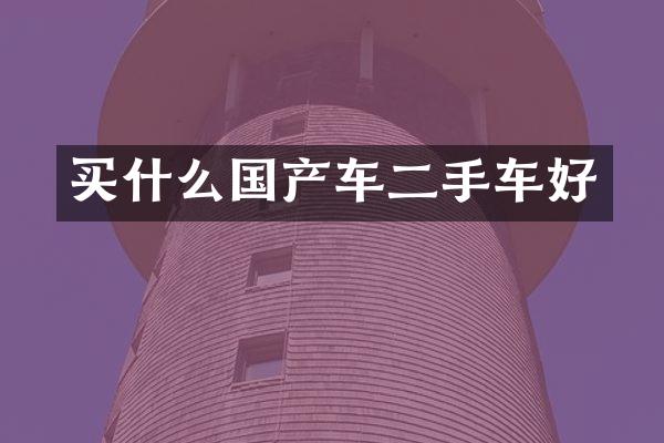 买什么国产车二手车好