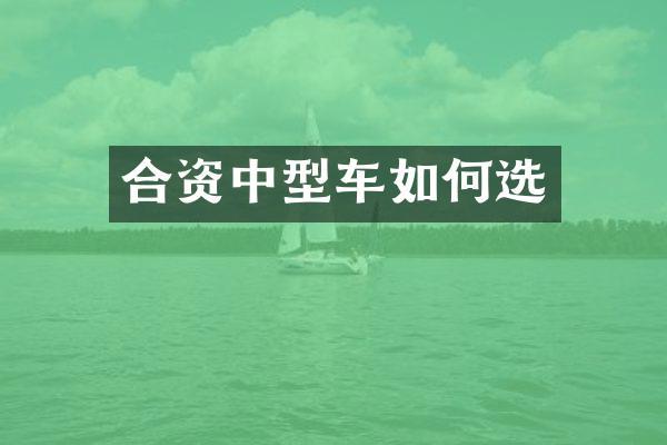 合资中型车如何选
