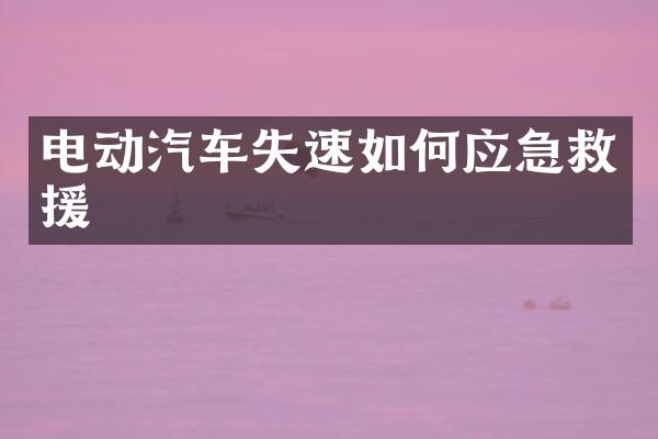 电动汽车失速如何应急救援