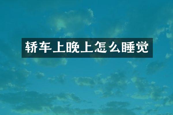 轿车上晚上怎么睡觉