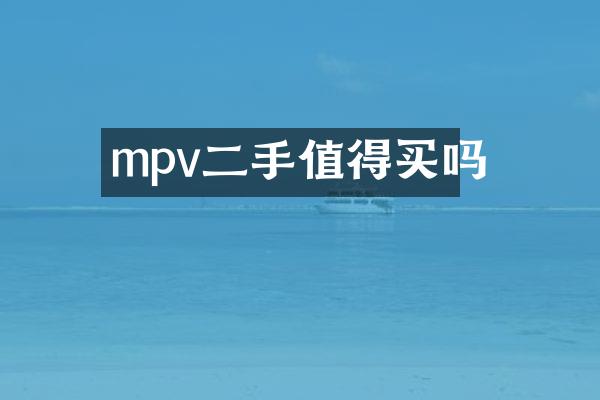 mpv二手值得买吗