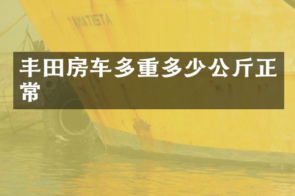 丰田房车多重多少公斤正常