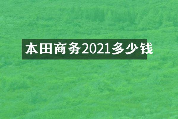 本田商务2021多少钱