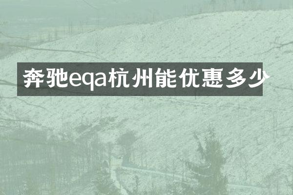 奔驰eqa杭州能优惠多少