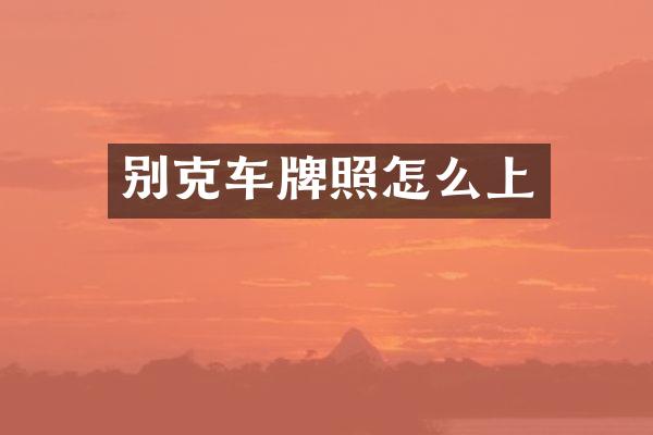 别克车牌照怎么上