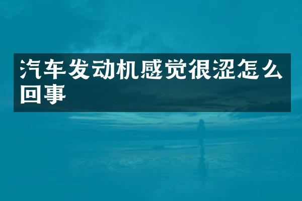 汽车发动机感觉很涩怎么回事