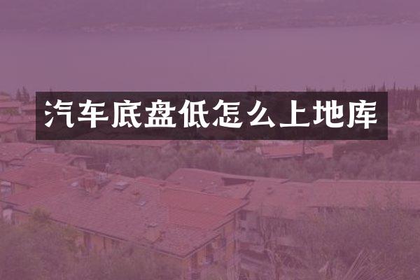 汽车底盘低怎么上地库
