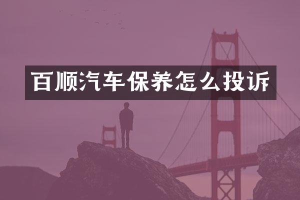 百顺汽车保养怎么投诉