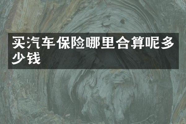 买汽车保险哪里合算呢多少钱