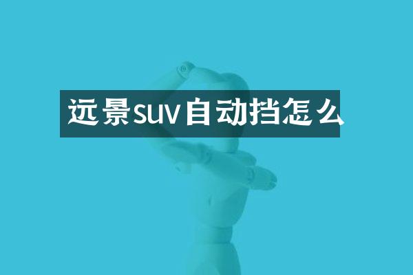远景suv自动挡怎么