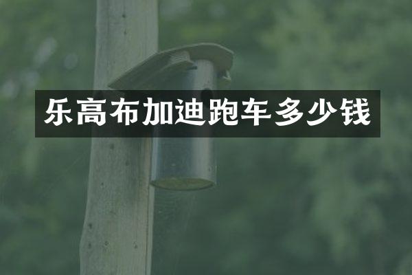乐高布加迪跑车多少钱