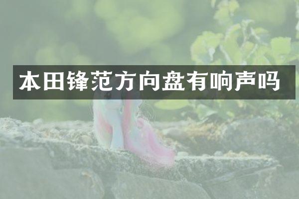 本田锋范方向盘有响声吗